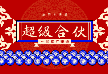 合伙人和超级合伙人权益