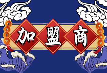 加盟商权益